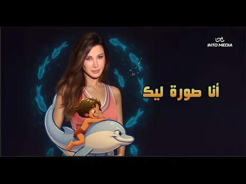 Video Thumbnail: Nancy Ajram - Ana Sora Lek (Official Music Video) / نانسي عجرم - انا صورة ليك