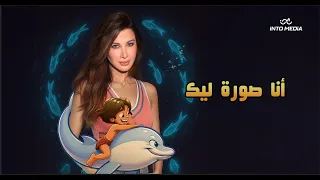                                                     نانسي عجرم   انا صورة ليك دندنها