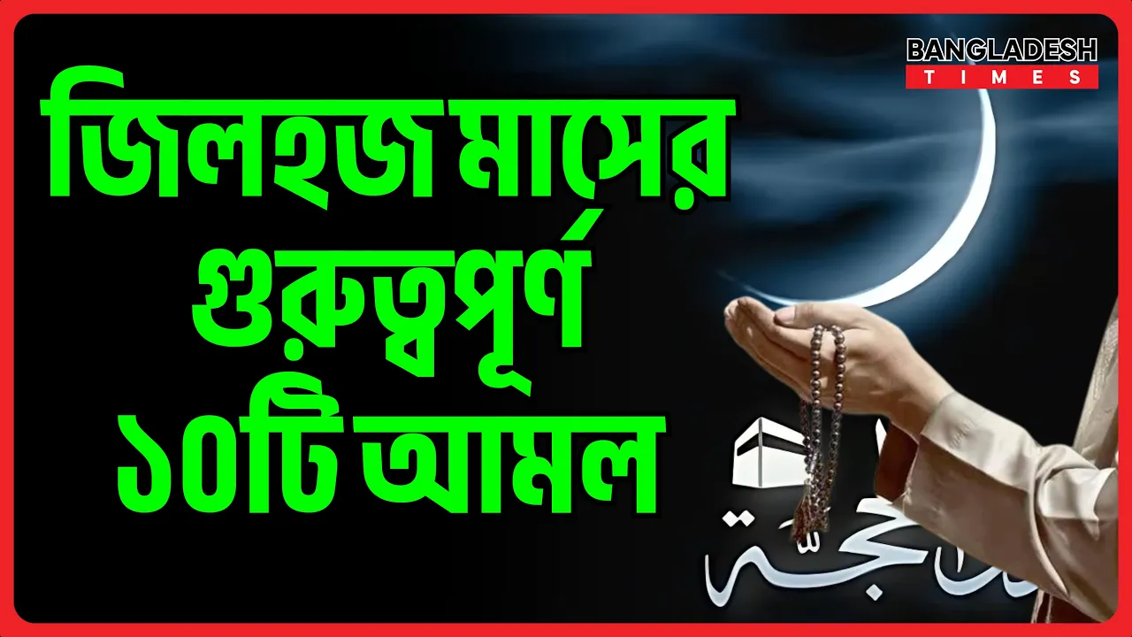 জিলহজ মাসের গুরুত্বপূর্ণ ১০টি আমল | ইসলামিক জ্ঞান