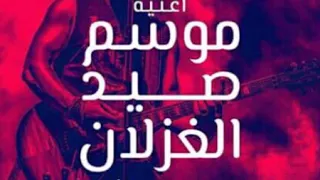 اغنيه موسم صيد الغزلان  هانى الدقاق  حصرياا               دندنها
