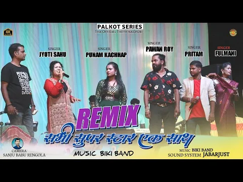 Download MP3 REMIX NAGPURI SONG SINGER !Pawan Roy ! Jyoti sahu ! pritam ! Punam ! fulmani सभी सुपर स्टार एक साथ