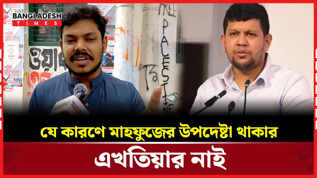 উপদেষ্টা মাহফুজ আলমকে 'ভুয়া মাস্টারমাইন্ড' বললেন বিন ইয়ামিন মোল্লা