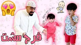 بيبي فرح مشت و ابوها تفاجأ عائلة عدنان 