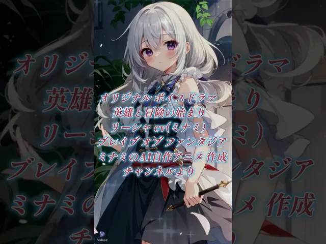 ブレイブ オブ ファンタジアstoryボイス リーシャcv (ミナミ) 英雄と冒険の始まり Ai ボイスドラマ 喋るアニ