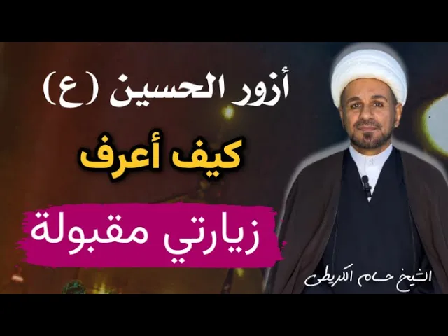 ⁣كيف أعرف أن زيارتي مقبولة !! تعرف على أهم الأمور التي تجعل زيارتك مقبولة