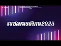 #สามช่า (รวมเพลงสากล2025) แดนซ์เบสแน่นๆ #บอสรีมิกซ์