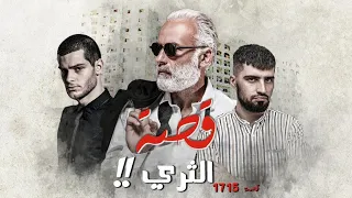 1715 قصة الثري  1715 قصة الثري