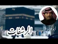 ألبوم الرشفات Alradhafat  | ساعة كاملة أناشيد إسلامية | أبوبكر سالم Abu Baker Salem