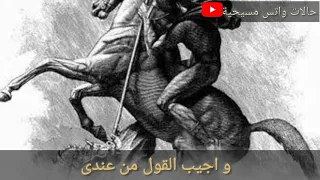حكاية مارجرجس و الاميرة حالة واتس مسيحية 