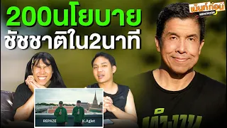 Download 200นโยบายชัชชาติใน2นาที | รีแอคใส่หัว MP3