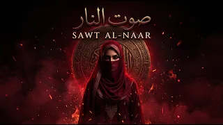 صوت النار                                                                         دندنها