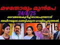 Download Lagu Mazhathorum munpe/തന്റെ അമ്മയെ കുറിച്ച് ബാലചന്ദ്രനോട്‌ അലീന ആ സത്യം വെളിപ്പെടുത്തുന്നു 