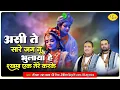 Download Lagu असी ते सारे जग नू भुलाया हे श्यामा एक तेरे करके | बांके बिहारी भजन | Chitra Vichitra Ji | Vraj Bhav