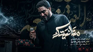 متانيتك   سيد سلام الحسيني   محرم الحرام     ه    دندنها