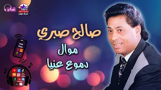 موال دموع عنينا   صالح صبري دندنها