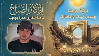 اذكار الصباح كاملة مكررة بركة يومك وحصن بيتك واطفالك للقارئ حمزة بوديب