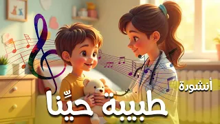 أنشودة طبيبة حي نا السنة الثالثة 3 