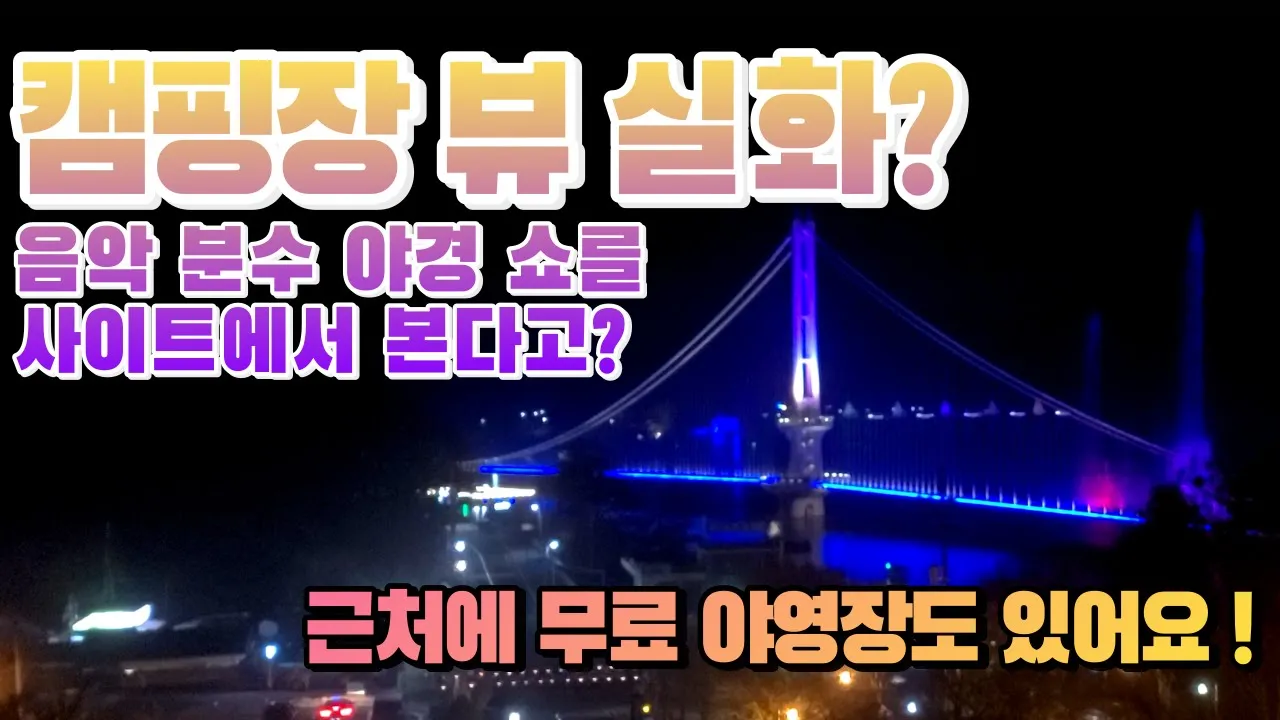 [캠핑장 추천] 캠핑장 안에 만 있어도 출렁다리 야경 음악분수 레이저 쇼와 일출을 볼 수 있는 저렴한 가성비 국민여가캠핑장 추천! 근처에 취사 가능 무료 야영장도 있습니다! 썸네일