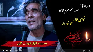 نـوحه افغانی تو ای علمدار علم تو بردار محمد علی مرادی 