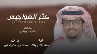 خالد ال بريك يا راس لا تشغلك كثر الهواجيس حصريا 2023 