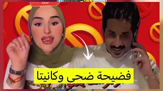 ابو يوسف يفضح ضحى العريبي مع كانيتا من بعد نارو شوفوا رد ضحى باللايف   حالتي