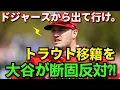 【水面下】大谷翔平がマイク・トラウトのドジャース移籍を「断固反対」した本当の理由：ファンが知らない二人の関係性とドジャースの補強の未来