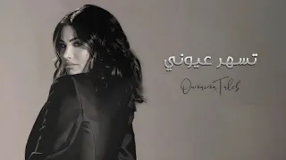 أميمة طالب زفة تسهر عيوني حصريا2025 