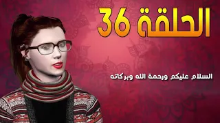 مكانك بالقلب هو القلب كله الجزء الرابع الحلقة 36 