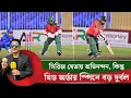 Download Lagu মিড অর্ডার স্পিনে অনেক বেশী দুর্বল, এমন থাকলে বড় টুর্নামেন্টে ম্যাচ জেতা কঠিন হবে || On Field 2025