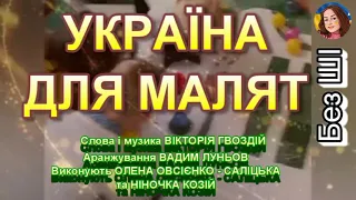 УКРАЇНА ДЛЯ МАЛЯТ НІНОЧКА КОЗІЙ 