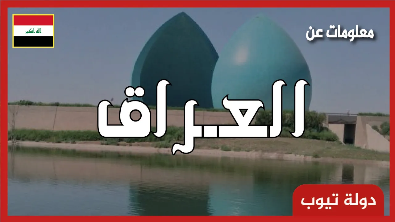 معلومات عن دولة العراق 2022 Iraq | دولة تيوب