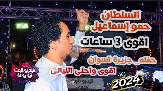 عشاق الحفلات السلطان حمواسماعيل وأقوى ليالى الموسم جزيرة اسوان 3ساعات ونص احلى الاغاني 2024 