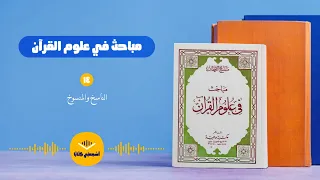 كتاب صوتي مباحث في علوم القرآن 14 الناسخ والمنسوخ 