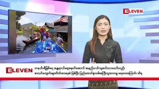 ■ စက်တင်ဘာ ၄ ရက် ညပိုင်း သတင်း အစီအစဉ်