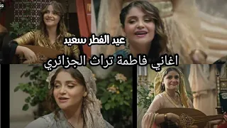 بمناسبة عيد الفطر مقاطع أغاني جزائرية تراثية أندلسية دندنها
