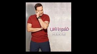 حكيم قلبي يا ناس دندنها