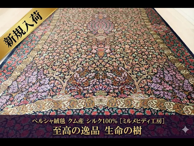 Persian carpet from Qom 100% silk Mirmehidi workshop Living space size