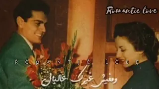 انا قلبي إليك ميال ومفيش غيرك عالبال انت وبس اللي حبيبي مهما يقولوا العزال عيون المها 