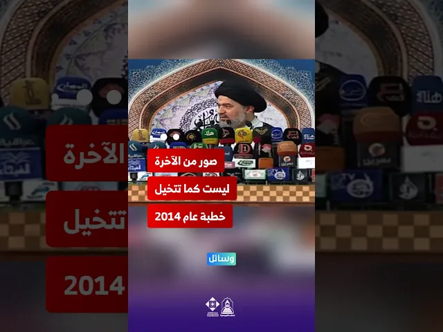 ⁣هل تحتمل رؤية الحقيقة؟ ماذا لو شاهد الإنسان أهوال الآخرة؟ #خطب_المرجعية #الاستعداد_للآخرة