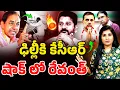 Download Lagu రేవంత్ కు కేసీఆర్ ఎఫెక్ట్.. Journalist Vijaya Reddy Analysis | KCR | Meenakashi | CM Revanth | MT