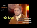 Lagu سورة طه بصوت القارئ محمد قصطالي رمضان mohamed kastali surat taha 2016/1437
