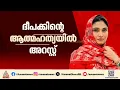 ദീപകിന്റെ മരണം; ഷിംജിതയെ കുന്ദമംഗലം കോടതിയിൽ ഹാജരാക്കും