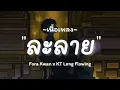 ง้อ(ววว)- KT Long Flowing / ละลาย,แผลในใจ,เงา [ เนื้อเพลง ]
