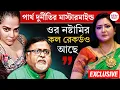 Partha Chatterjee News | পার্থর বিরুদ্ধে বিস্ফোরক বৈশাখী,অন্য মহিলার সঙ্গে কল রেকর্ড রয়েছে বলেও দাবি