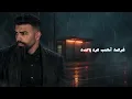 قائد حلمي - الزم ايدي حصريا ٢٠٢٦ | Qaed Helmy - Elzm Ede Exclusive 2026