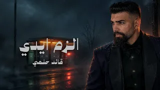 قائد حلمي - الزم ايدي حصريا ٢٠٢٦ | Qaed Helmy - Elzm Ede Exclusive 2026