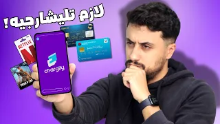 وأخيرًا التطبيق الذي يبحث عنه جميع الجزائريين! Chargily شارجيلي🔥