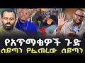 Download Lagu #የአጥማቂዎች_ጉድ #ሰይጣን_የፈጠረው_ሰይጣን @NEGASHMEDIA