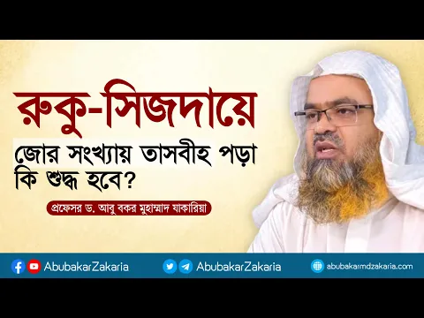 রুকু সিজদায়ে জোর সংখ্যায় তাসবীহ পড়া কি শুদ্ধ হবে? প্রফেসর ড. আবু বকর মুহাম্মাদ যাকারিয়া