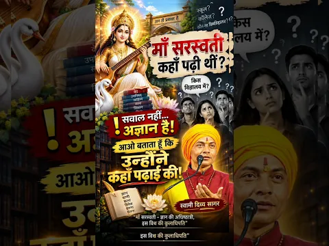 माँ सरस्वती कहाँ पढ़ी थीं ? आओ बताता हूँ... #swamidivyasagar #saraswati #viral #shorts #cjp #bjp